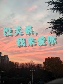 没关系，我来爱你