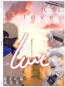 我们love……