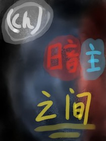 （ch）暗主之间