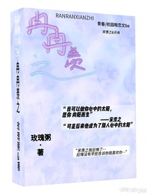 冉冉羡之