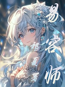 易容师
