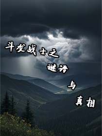 斗龙战士之谜语和真相