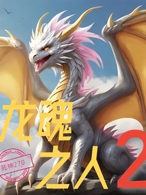 龙魂之人2：复仇