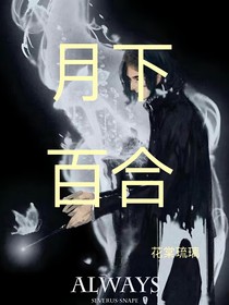 斯莉之月下百合