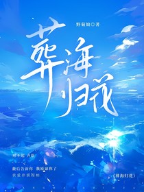 葬海归花