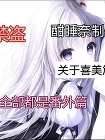 全部都是番外篇（喜美）
