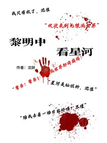 黎明中看星河