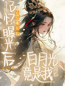 记忆曝光后，白月光竟是我自己