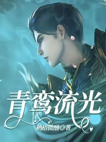 青鸾流光
