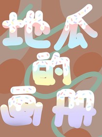 地瓜的画册