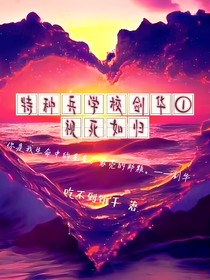 特种兵学校剑华：视死如归