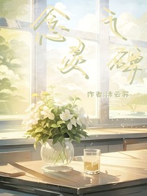 愿灵安—念灵之碑