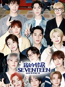 我的邻居SEVENTEEN