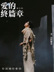 严浩翔：爱的终篇章