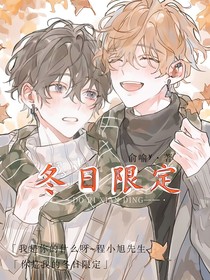 双男主：冬日限定