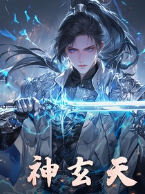 神玄天