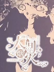 伽小：人间烟火