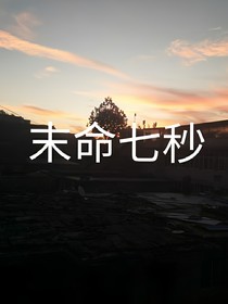 末命七秒