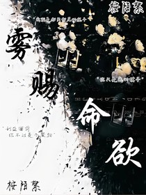雾赐命欲
