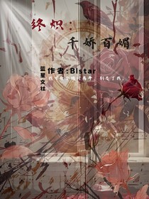 终炽：千娇百媚
