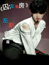 囚：左新房（后期包含朱苏）