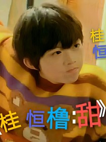 桂恒橹：甜