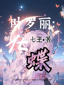 叶罗丽：化蝶