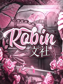 Robin文社专辑