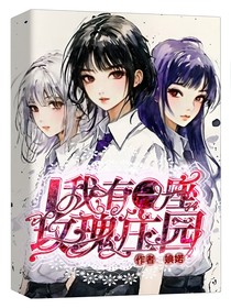 综影视：我有一座玫瑰庄园