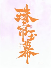 珠帘玉幕：卿寒泠泠