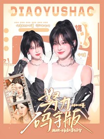 樊振東：我偷家了