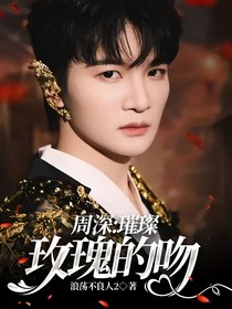 周深：璀璨玫瑰的吻