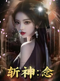 斩神：念