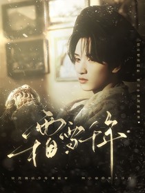 嚴浩翔：霜雪千年