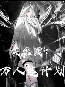 娱乐圈：万人迷计划