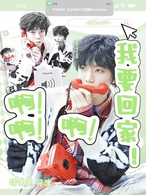 啊啊啊！我要回家