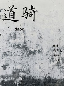 道骑