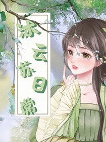 沐云苏日常