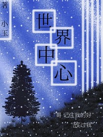 世界中心——是你