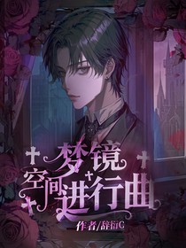 梦境空间进行曲