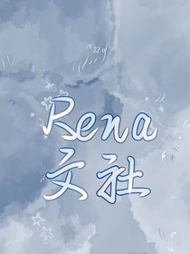 Rena……简介