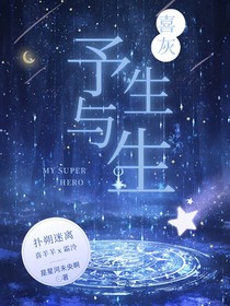 喜灰：予生，与生
