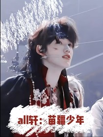 all轩：苗疆少年