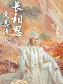 长相思：爱意随风
