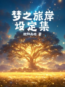 夢(mèng)之旅岸設(shè)定集-d702