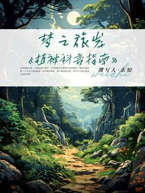 夢之旅岸植被科普指南-d149