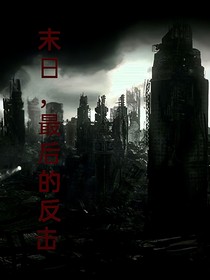 未日，最后的反击