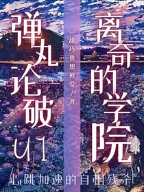 彈丸論破u1：離奇的學(xué)院