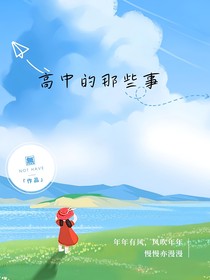 高中的那些事儿！