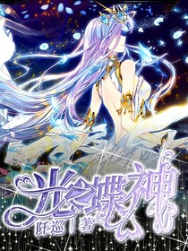斗2：光之蝶神